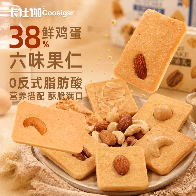 卡仕伽长野坚果芙早餐酥脆曲奇蛋糕饼干踏青解馋充饥面包干零食A1