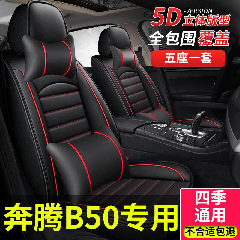 全包座套适用b奔腾50汽车b50全包围b5o四季坐垫车座垫座椅套通用