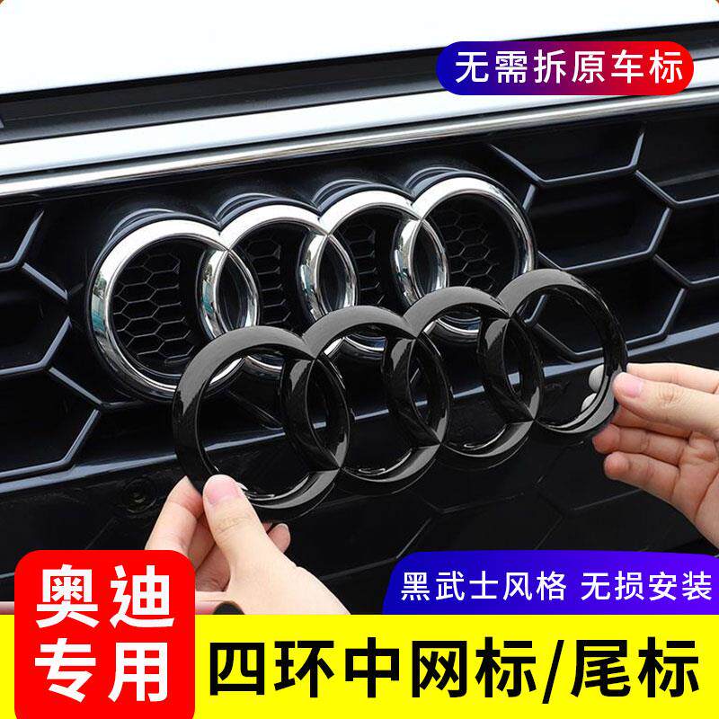 奥迪黑色车标改装A3/A4L/A5/A6L/A7/Q2L/Q3/Q5L四环中网尾标车贴