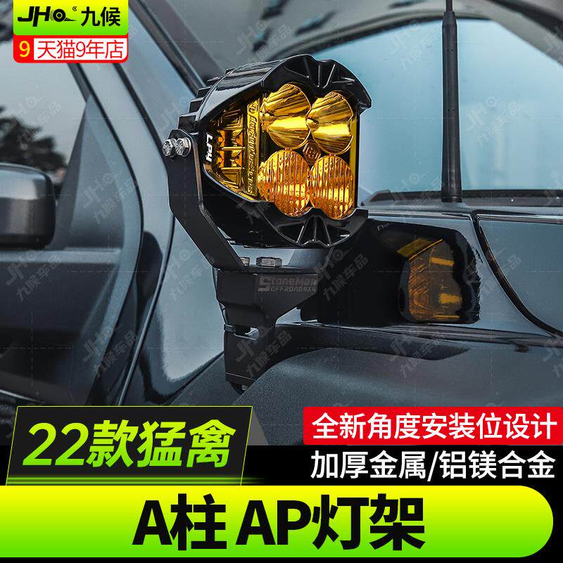 适用22-25款新猛禽F150改装引擎机盖探照灯巴哈灯A柱LED射灯支架