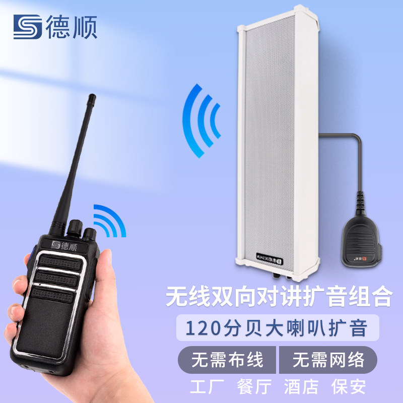 德顺无线音柱喇叭音箱餐厅厨房传菜饭店扬声工地喊话Z对讲扩音器