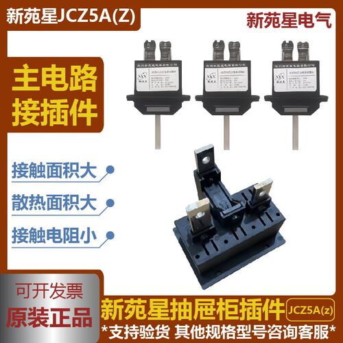 常州新苑星电器JCZ5A(Z)-630A 400A 250AO 125A主电路动插头插件