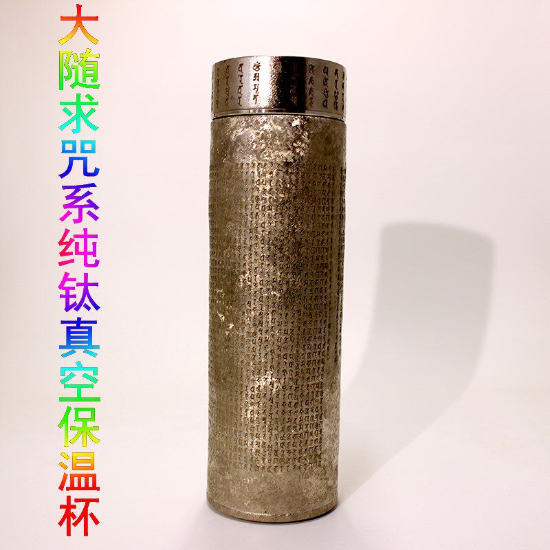 纯钛真空保温杯大随求陀罗尼x全咒系雕刻触及解脱法众恒护礼盒包