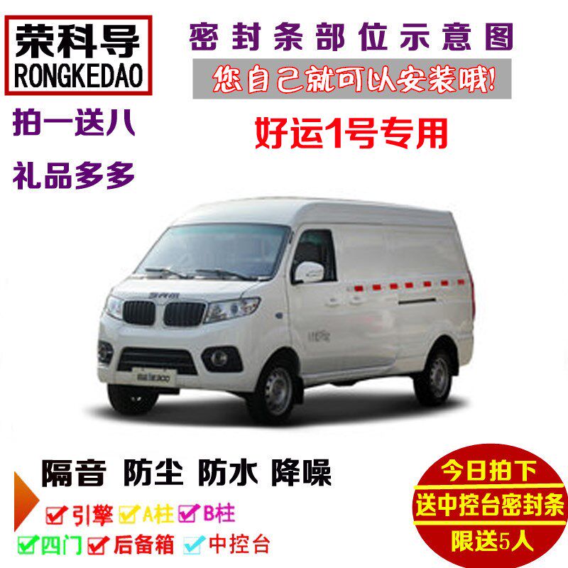 SRM华晨鑫源好运1号300电动面包车专用汽车门密封隔音Z条防尘改装