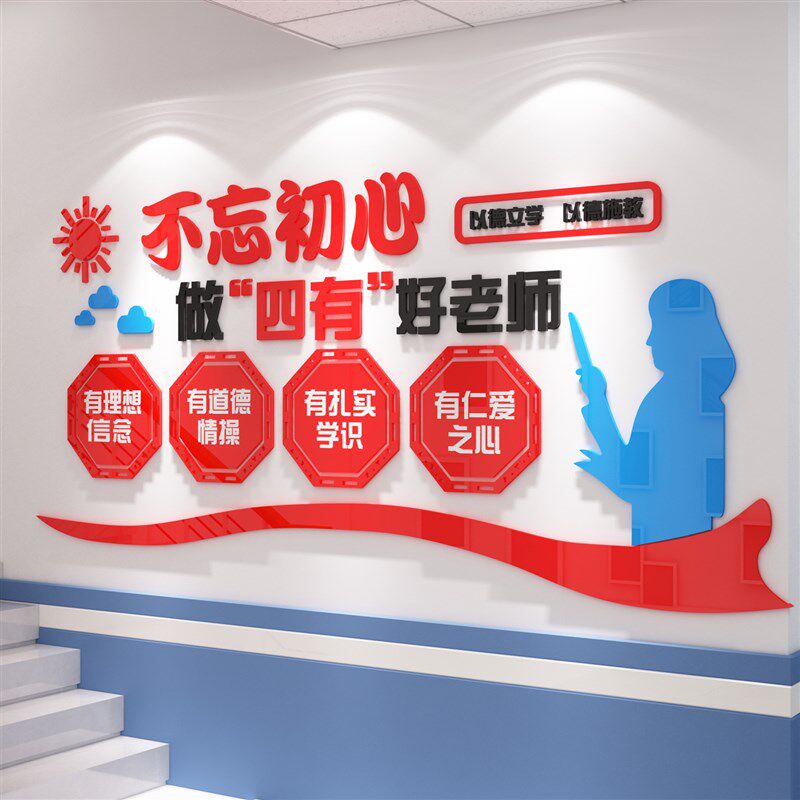 四有好老师德风国学幼儿校园x教师办公会议室文化墙面贴纸布置装