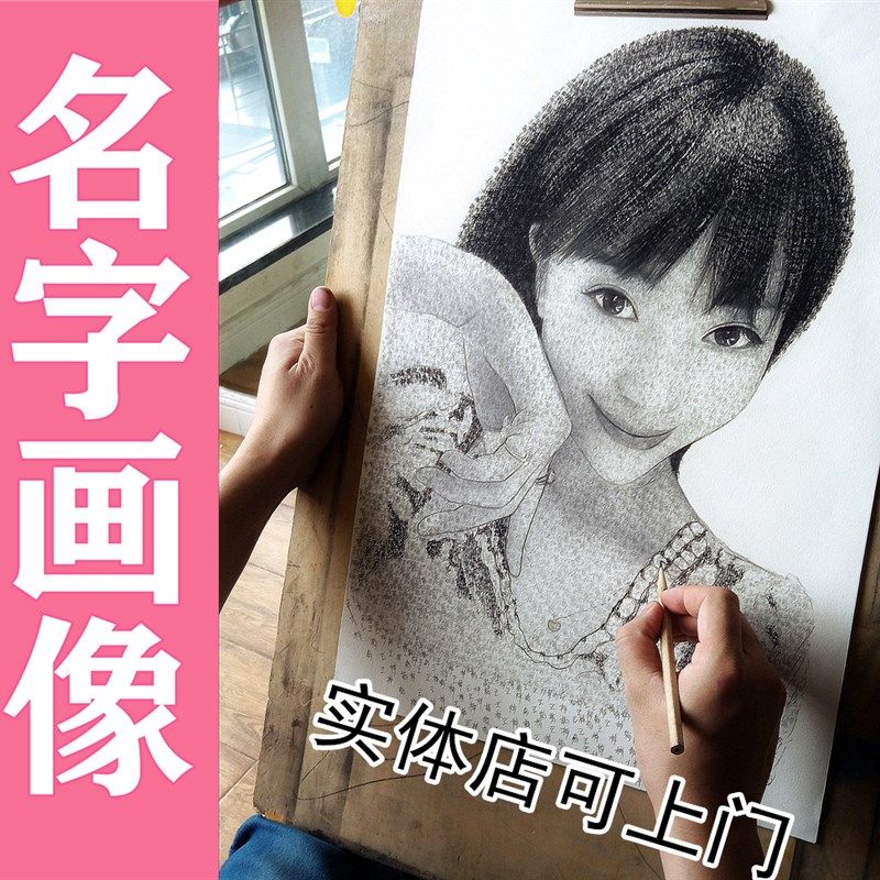 纯手绘万字画类来图定制文字姓名肖像写名字N画像人物素描头像礼