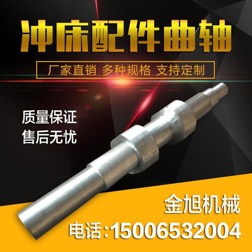 加工定制冲床配件 曲轴偏心轴16吨25T30T40吨63T80T10S0T125T160