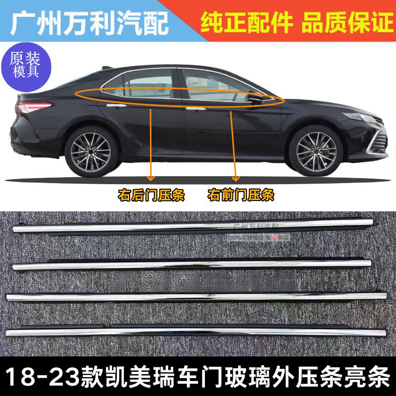 适用于18-23款n八代凯美瑞车窗玻璃外压条防水刮条密封条车门亮条