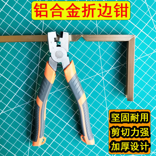 90度直角钳 直j角折边钳 铝合金封边钳生态板扣条包边三角钳角度
