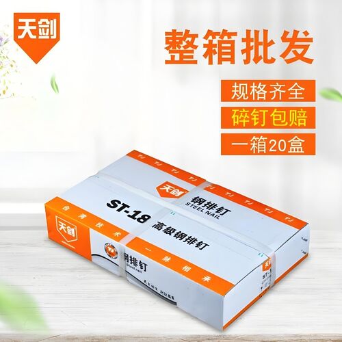 整箱天剑牌钢排e钉ST18ST25ST32ST38ST45ST50ST64枪钉 气排钉