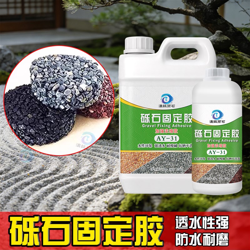 砾石固定胶碎石h鹅卵石固化剂庭院花园造景透水防刮耐磨地面胶粘