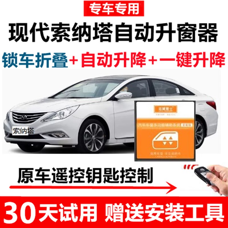 现代索纳塔一键升窗器锁t车自动关窗器后视镜折叠遥控车窗升降器