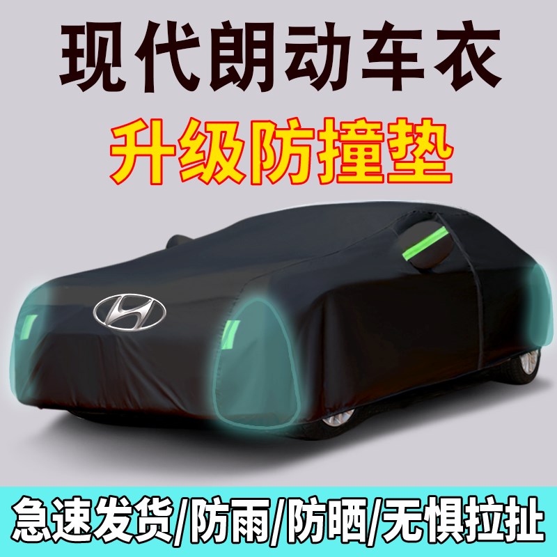 适用于北京现代朗动专用车衣车罩防晒防雨防尘Q遮阳隔热盖布汽车