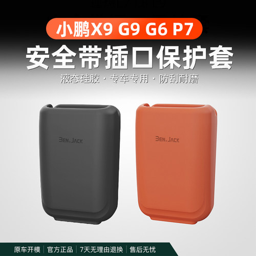 适用于小鹏X9G9G6P7ui安全带插口保护套防刮蹭汽车内饰用品装饰