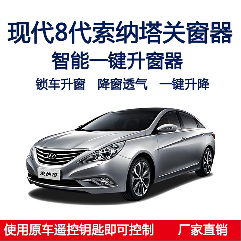 现代索纳塔c八九89自动关窗器一键升窗锁车遥控车窗玻璃升降器改