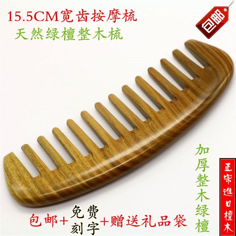 绿檀整木梳 玉檀檀香宽齿卷发护发y防静电 15.5CM粗齿整木加厚木