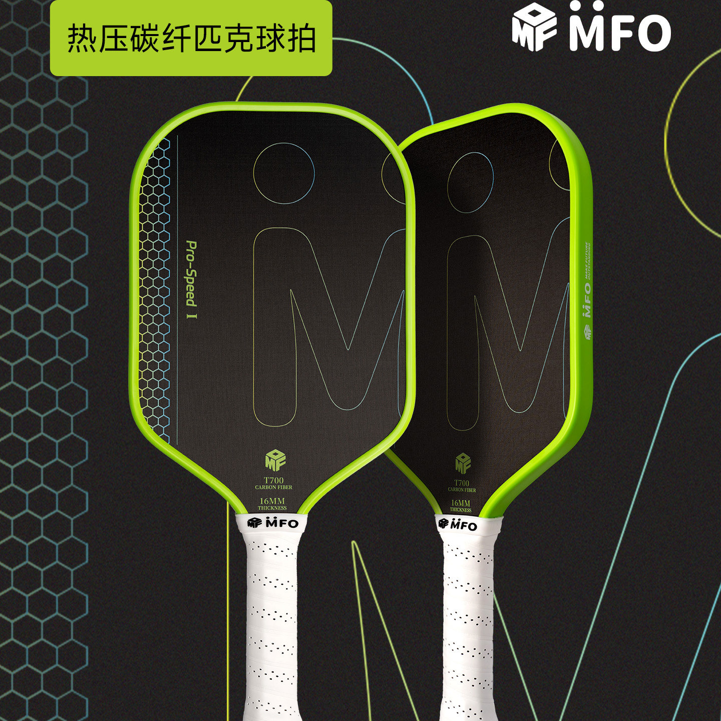 MFO匹克球拍ProSpeed2代进阶pickleball拍热压T700碳纤维高弹专业 匹克球实拍商品图
