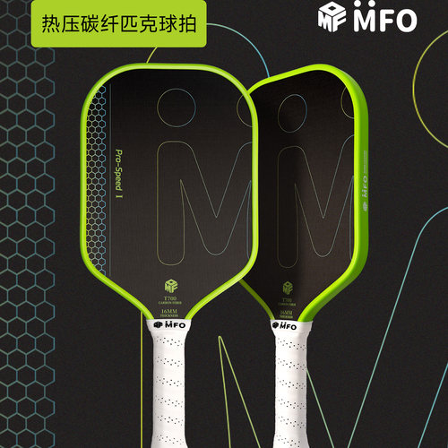 MFO匹克球拍ProSpeed2代进阶pickleball拍热压T700碳纤维高弹专业