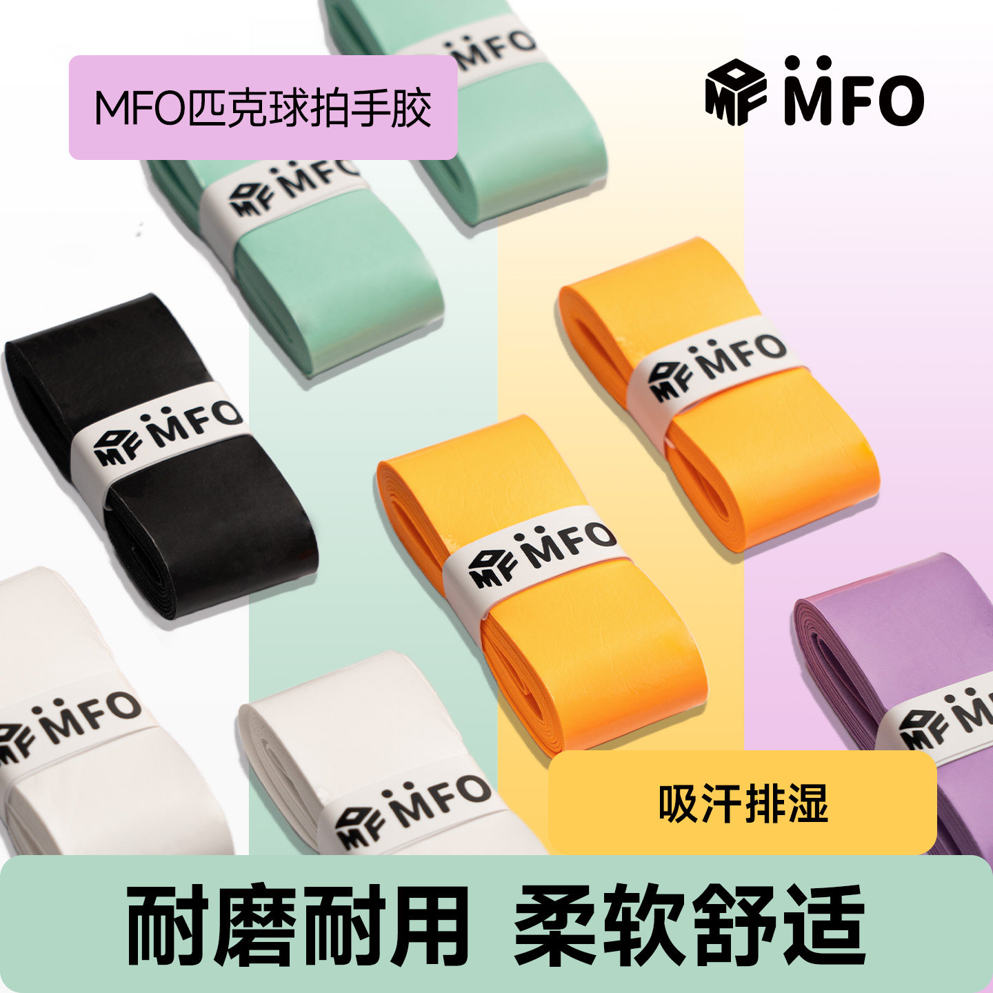 MFO匹克球拍手胶网球羽毛球训练进阶防滑耐用专业粘性吸汗PU手胶