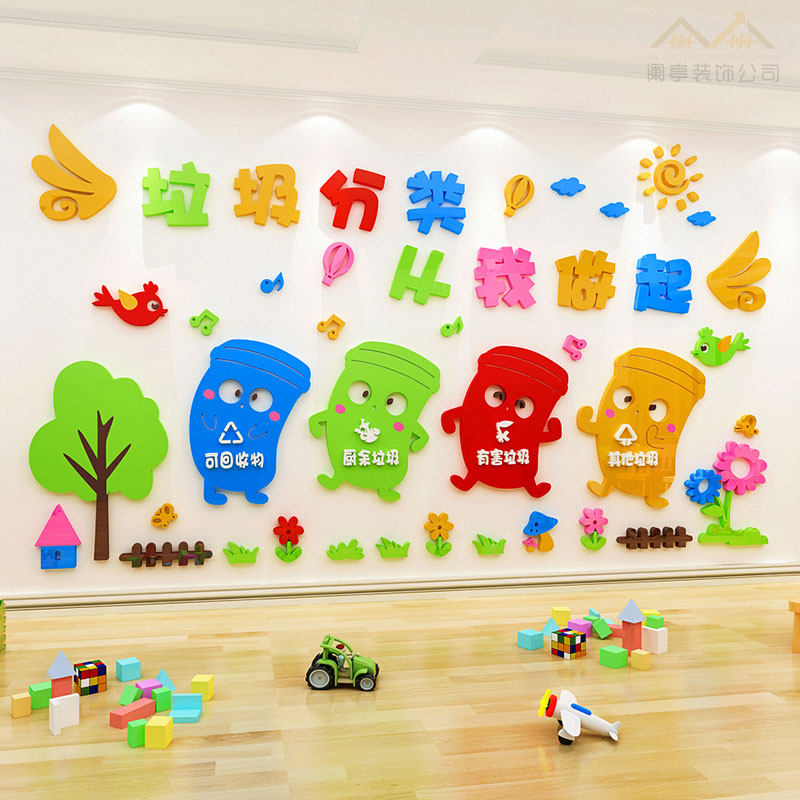 幼儿园环创主题墙贴垃圾分类贴纸亚克力3d立体教室文化墙装饰自粘