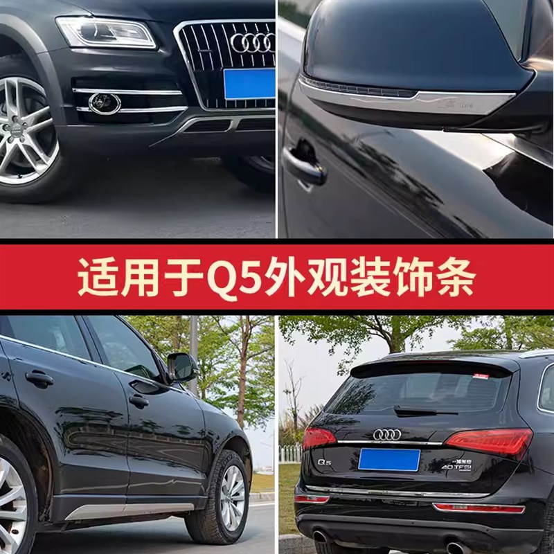 适用于09-18款老奥迪Q5外观改装亮条车身雾灯后视镜后备箱装饰条
