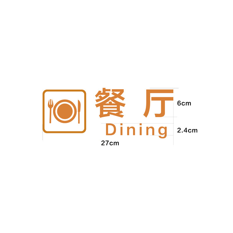 个性创意立体亚克力烤漆厨房标识牌酒店餐厅指示牌员工专用标牌