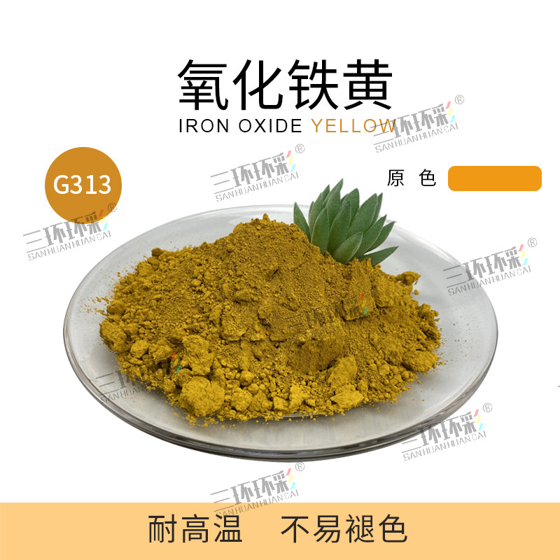 三环环彩氧化铁黄粉水磨石地坪填缝剂水泥制品彩色地砖调色颜料