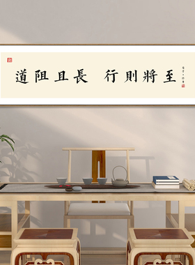办公室励志挂画道阻且长行则将至字画荀子修身语录书房茶室背景画