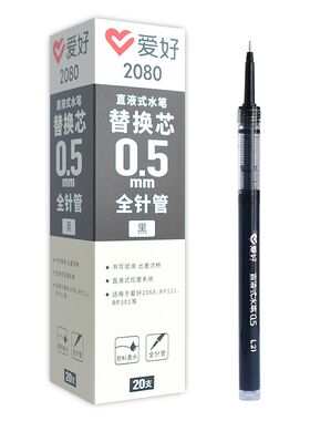 爱好2080直液式走珠笔替芯 0.5全针管碳素水笔芯签字笔直液笔笔芯