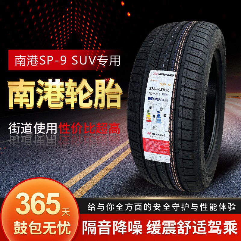 南港NANKANG SP-9静音舒适乘用车轮胎 215至255宽度R16-R18