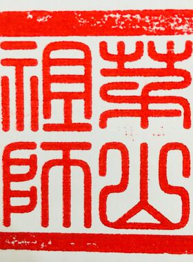 法器道家用品道士狮子印章茅山祖师玉神洞灵狮子印送底座天师豪礼