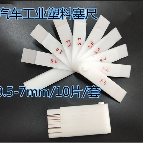 汽车工业塑料塞尺 间隙尺 厚薄规 0.5-7mm塑料片  塑料塞规