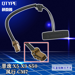 东风风行景逸X5 X3 S50风行CM7后尾门感应开关后备箱微动开关按钮