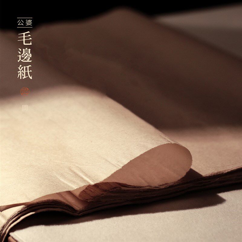 问心堂公婆手工蝉翼毛边纸竹浆净料老纸书法国画专用宣纸麻纸练习