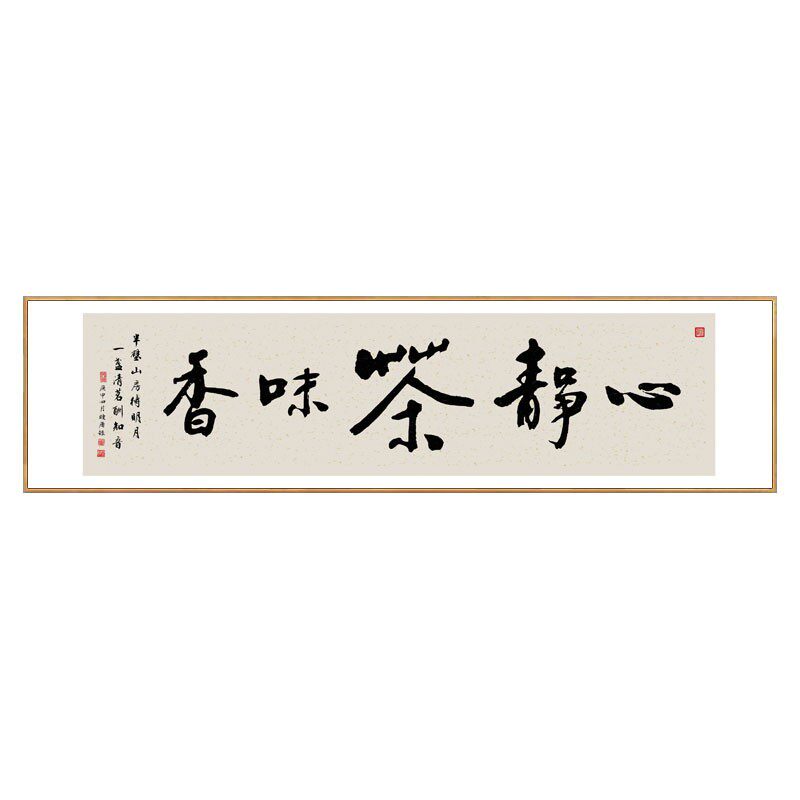 心静茶味香字画禅意新中式装饰画客厅沙发背景墙壁画茶室茶楼挂画