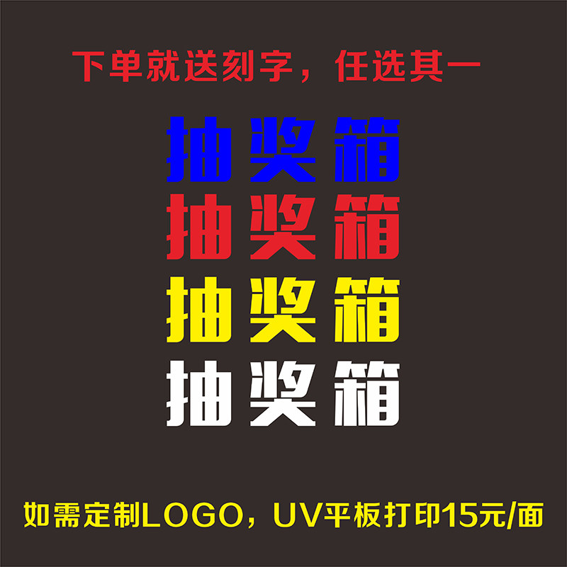 抽奖箱亚克力 定制LOGO 创意可爱趣味盒子公司喜庆婚礼幸运摇奖箱