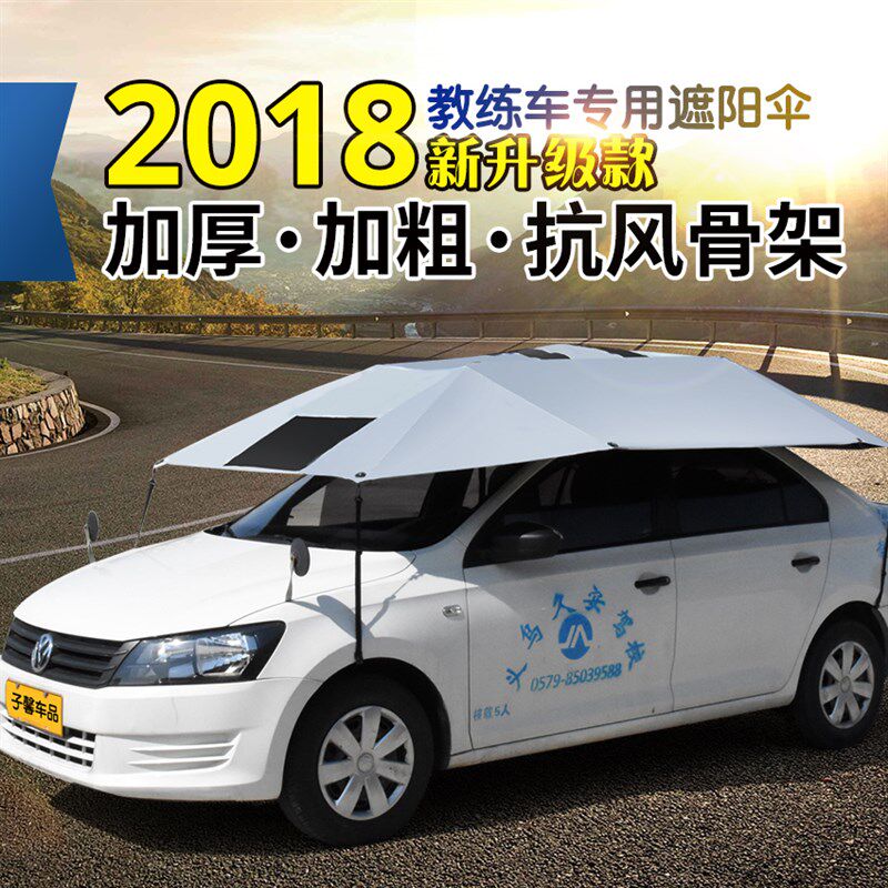 教练车专用遮阳伞加大加厚抗风车顶遮阳篷 FWT凤梧桐可折叠防晒防