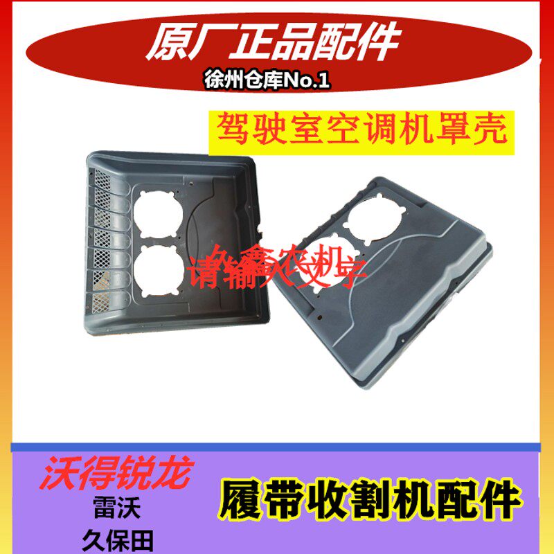 沃得锐龙驾驶室收割机 空调机罩壳 外罩壳 压缩机塑料盖