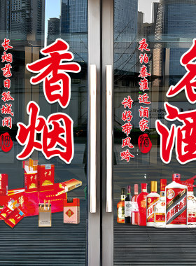 烟酒茶便利店玻璃门贴纸创意商场超市茶楼橱窗装饰布置广告字贴画