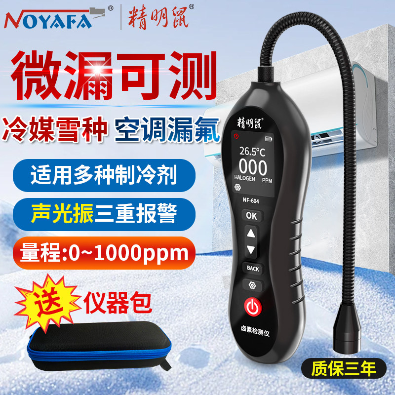 精明鼠空调检漏工具冰箱冷媒氟利昂检漏仪卤素查漏氟狗鼻子检测仪