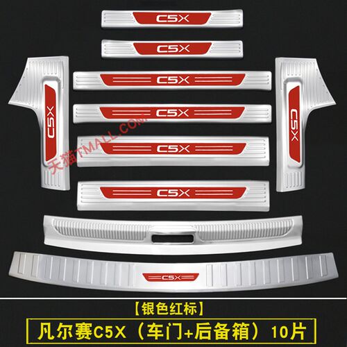 适用于雪铁龙凡尔赛C5X门槛条迎宾踏板改装饰专用配件后备箱护板