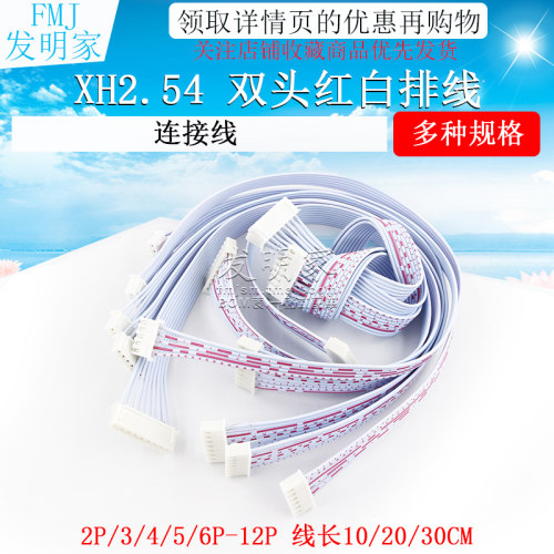 XH红白排线双头XH2.54插头 长10/20/30CM 2P/3P/4P/912P连接线
