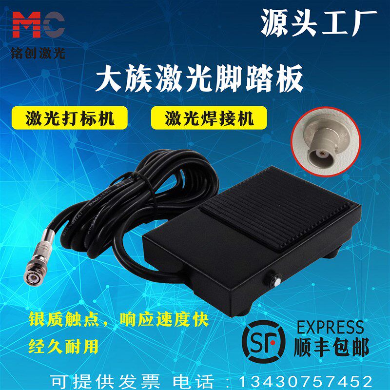 大族打标机激光脚踏开关镭雕机打码机焊接机控制开关脚踏板