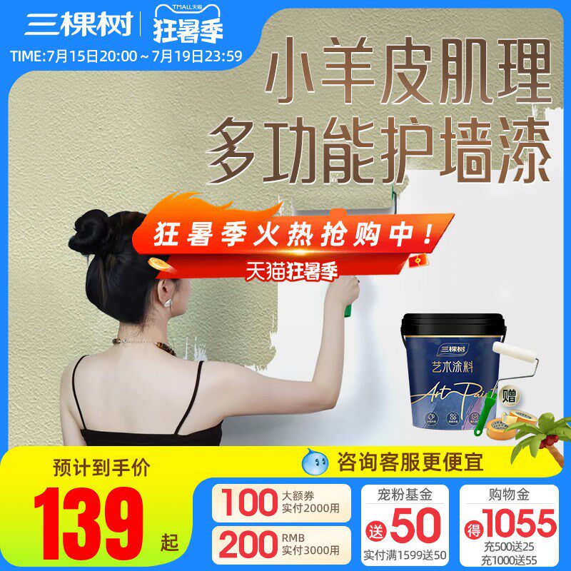 三棵树艺术漆蛋壳光电视背景墙面艺术涂料