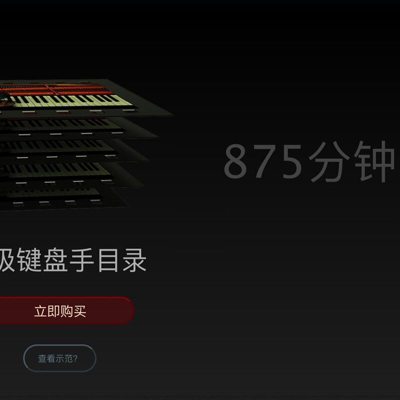 施铭 终极键盘手 核心大课 即兴伴奏/流行爵士/钢琴和声影片
