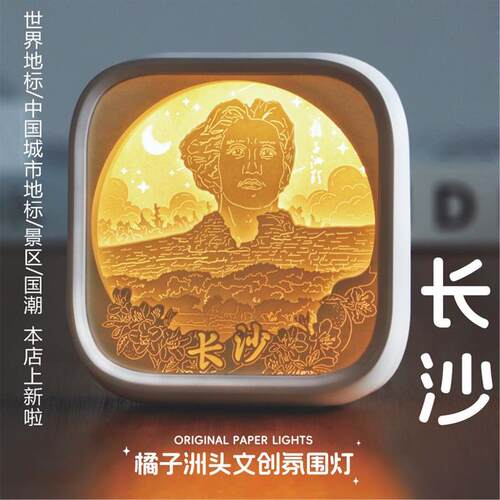 长沙橘子洲头流光非遗纸雕灯小夜灯纪念品摆件创意收藏生日伴手礼