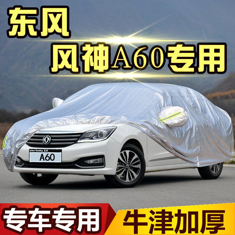 东风风神a60车衣车罩L60专用汽车外套加厚防晒防雨防水防尘隔热