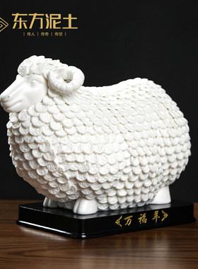 东方泥土陶瓷万福羊摆件德化白瓷工艺品创意家居乔迁新居开业礼品