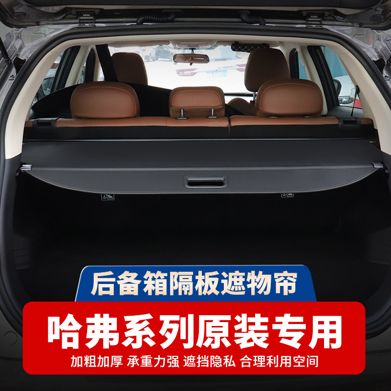 适用于哈弗H2/H3/H4/H5/H9后备箱隔板置物尾箱遮物帘内饰改装配件