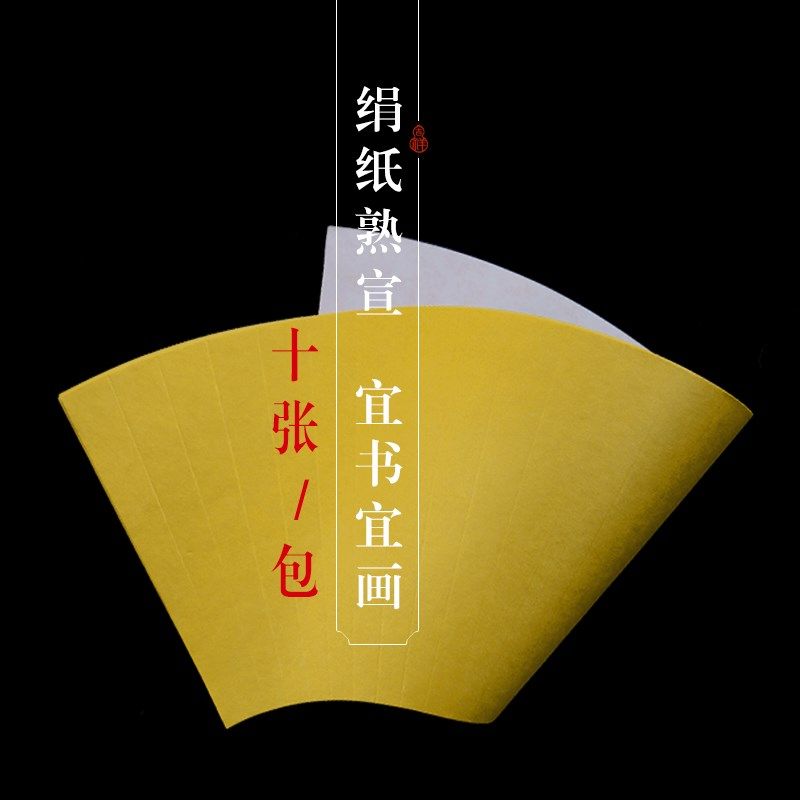 泥金绢纸熟宣扇形扇面工笔国画小楷空白半生熟书法专用宣纸图片